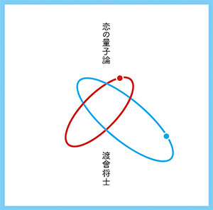 恋の量子論
